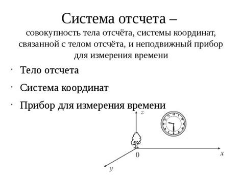 Применение и важность системы отсчета и системы координат