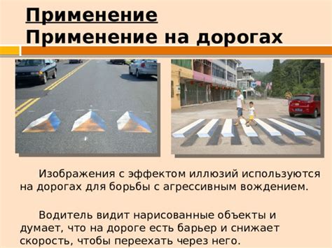 Применение на дороге