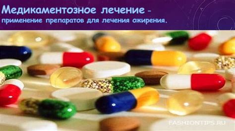 Применение препаратов для лечения