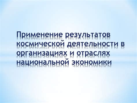 Применение результатов наблюдений в современной физике