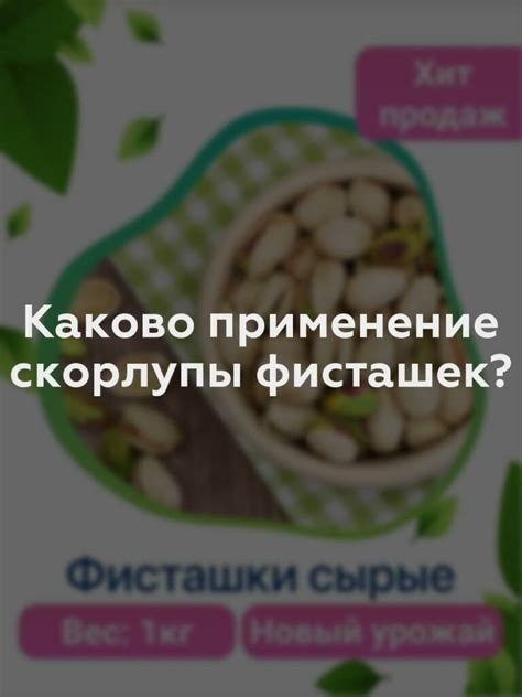 Применение скорлупы фисташек