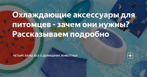 Применяйте специальные охлаждающие аксессуары