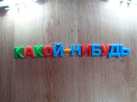 Примеры использования "какой-нибудь"