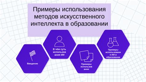 Примеры использования в практике