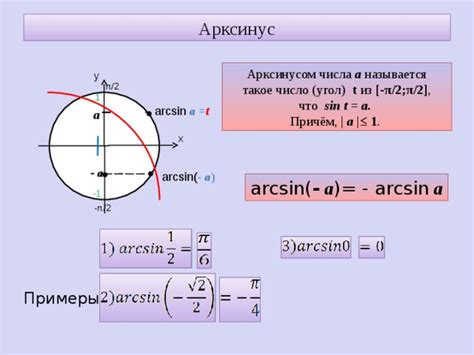 Примеры использования arcsin