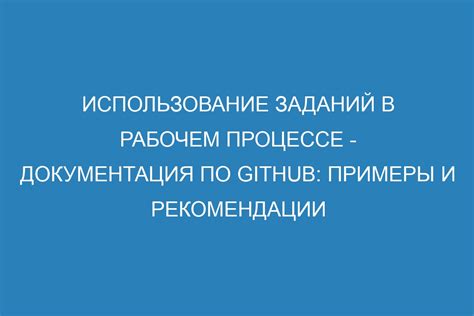 Примеры и рекомендации