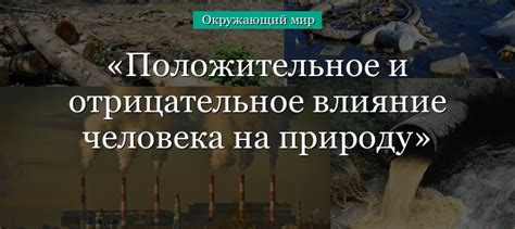 Примеры негативного влияния разговоров