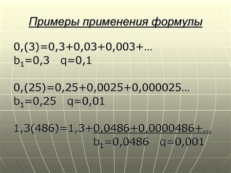 Примеры применения формулы