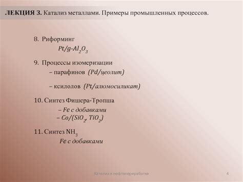 Примеры промышленных процессов с использованием катализаторов