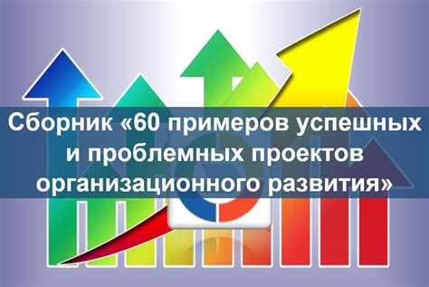Примеры успешных проектов
