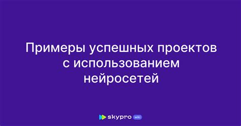 Примеры успешных проектов: