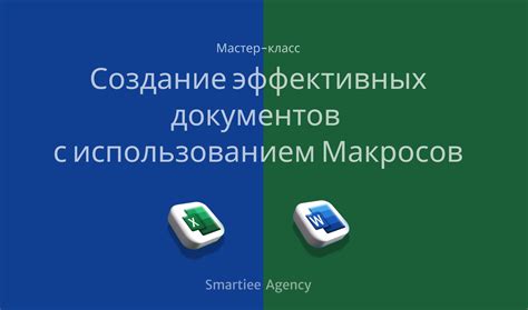 Примеры эффективных макросов для автоматизации различных действий в Мире Кирпичей