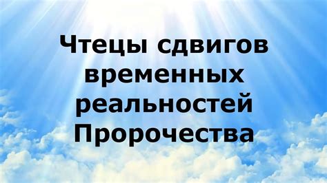 Приметы и реальность временных сдвигов