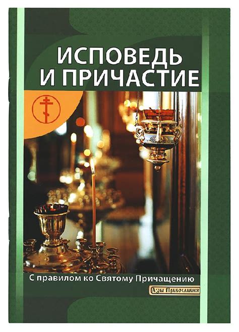 Примите исповедь и причастие