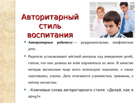 Принципы авторитарного стиля воспитания