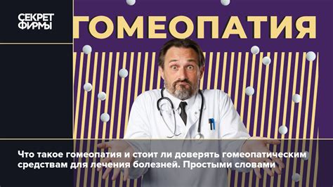 Принципы действия гомеопатии