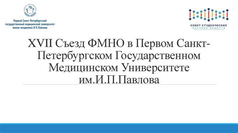 Принципы деятельности в Санкт-Петербургском медицинском университете им. И.И. Мечникова