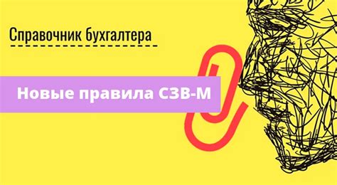 Принципы и требования к отчету СЗВ-М