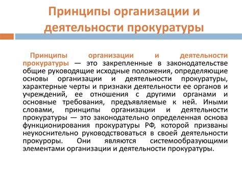Принципы работы прокуратуры