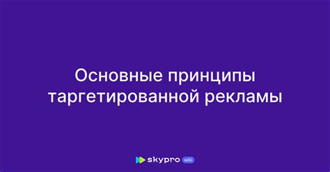 Принципы таргетированной рекламы