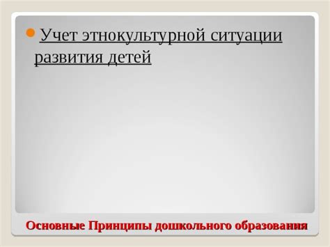 Принципы учета этнокультурной ситуации