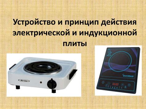 Принцип работы электрической плиты и возможность применения для обработки твердого топлива