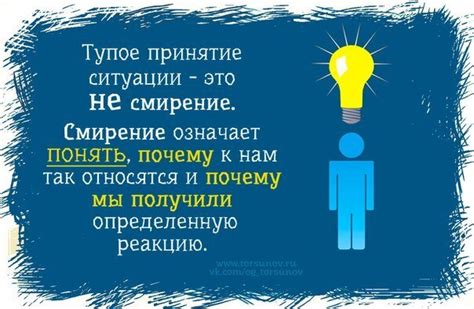 Принятие прошлых ошибок и смирение
