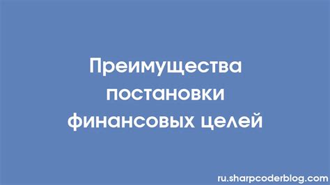 Приоритизация финансовых целей