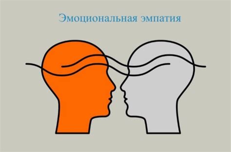 Причина 9: Эмпатия и понимание