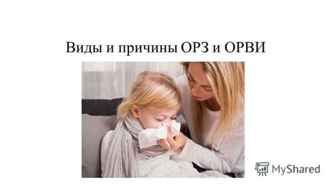 Причины возникновения ОРЗ у детей