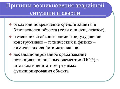 Причины возникновения аварийной ситуации