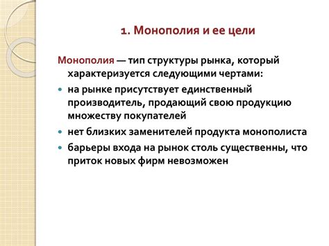 Причины возникновения монополии