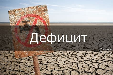 Причины дефицита ресурсов