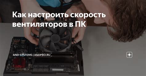 Причины необходимости настройки скорости вентиляторов