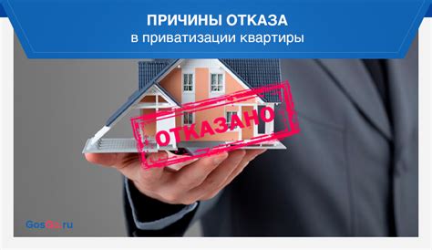 Причины отказа в приватизации