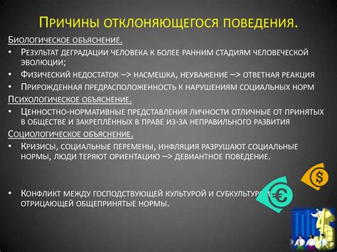 Причины отклоняющегося поведения