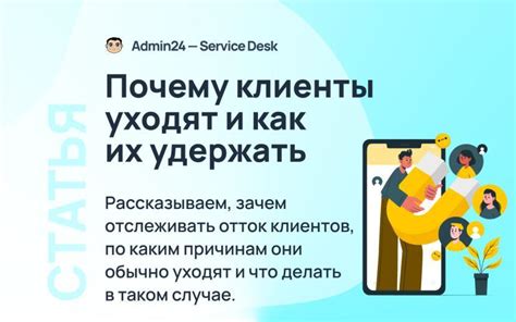 Причины оттока клиентов