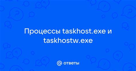 Причины появления и опасность Taskhostw exe