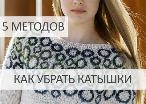 Причины появления катышков на одежде