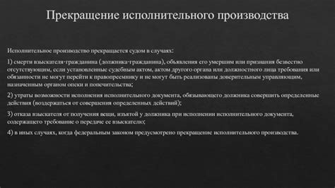 Причины прекращения исполнительного производства