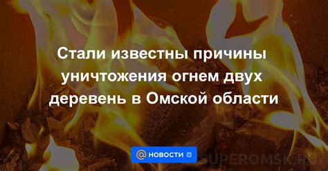 Причины уничтожения сооружения