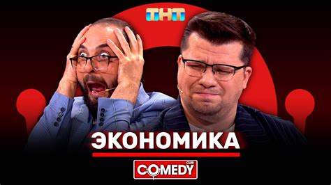 Причины ухода Камеди Клаб