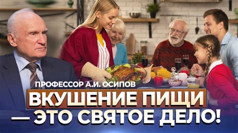 Приятное вкушение и долгое жевание