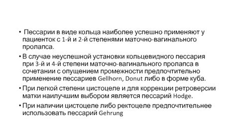 При использовании пессария