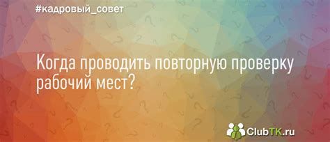 При каких условиях следует проводить повторную проверку