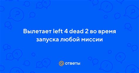 Проблема запуска Left 4 Dead