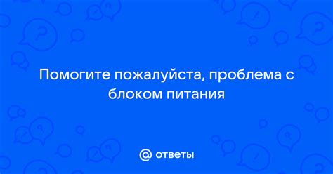 Проблема с блоком питания