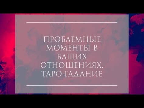 Проблемные моменты в отношениях