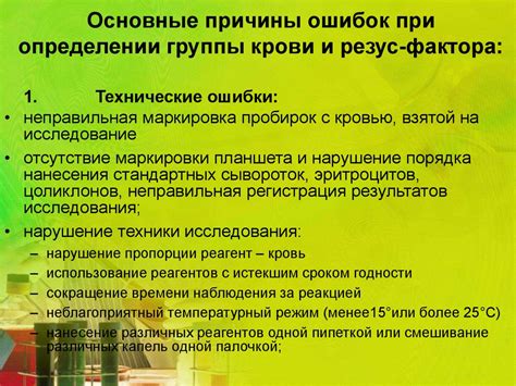 Проблемы, возникающие при ошибочном определении резус-фактора: потенциальные риски и последствия