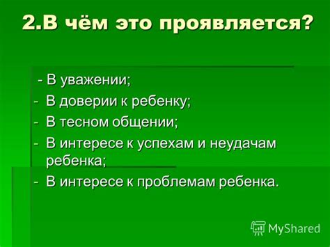 Проблемы в общении и доверии